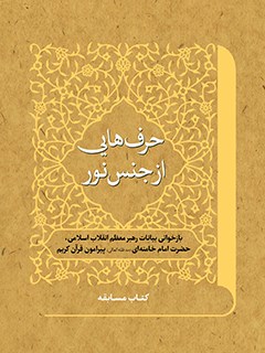 حرف هايي ازجنس نور (بازخواني بيانات رهبر انقلاب اسلامي حضرت آيت الله خامنه اي (مدظله العالي) پيرامون قرآن كريم