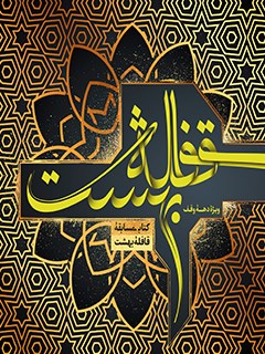 قافله بهشت