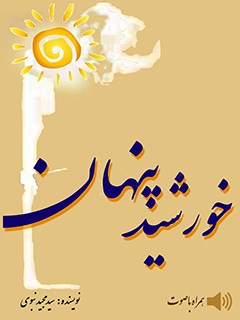 خورشيد پنهان
