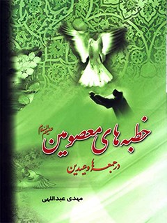 خطبه هاي معصومين عليهم السلام در جمعه ها و عيدين
