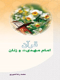 قرآن، امام مهدي عليه السلام و زنان