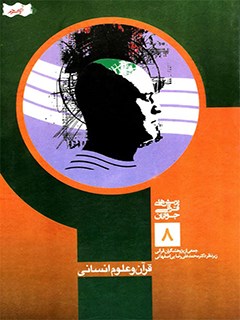 قرآن و علوم انساني