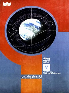 قرآن و علوم طبيعي