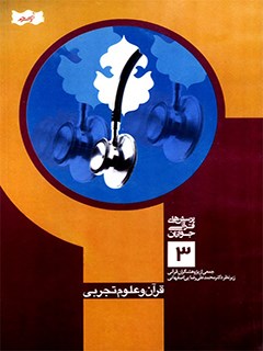 قرآن و علوم تجربي