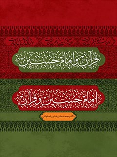 قرآن و امام حسين عليه السلام ، امام حسين عليه السلام و قرآن