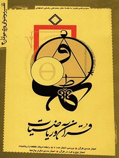 قرآن و رياضيات