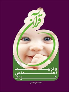 قرآن و تربيت اجتماعي كودك