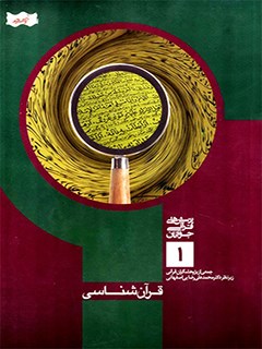 قرآن شناسي