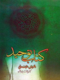 The Book of Monotheism - Book One: Proof of the Creator