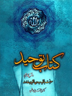The Book of Monotheism - Book Four: Knowledge of God's Blessings and Mercy