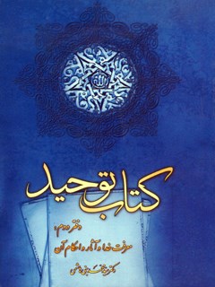 The Book of Monotheism - Book Two: Knowledge of God and Its Effects and Commandments