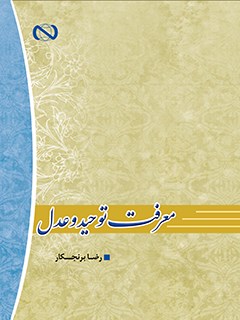 Knowledge of monotheism and justice