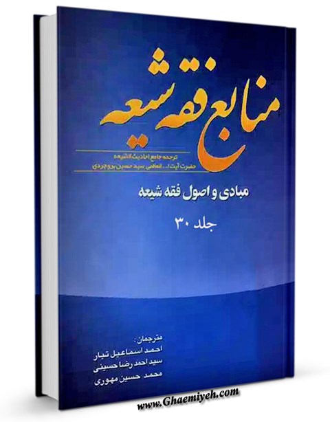 Sources of Shiite Jurisprudence - Comprehensive Translation of Shiite Hadiths by Grand Ayatollah Seyyed Hussein Boroujerdi, Volume 30