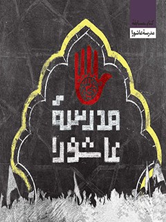 مدرسه عاشورا