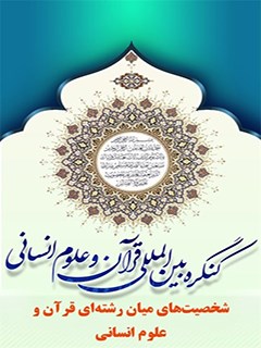 مجموعه مقالات (قرآن و علوم انساني)