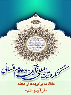 مجموعه مقالات قرآن و حديث و قرآن و مستشرقان