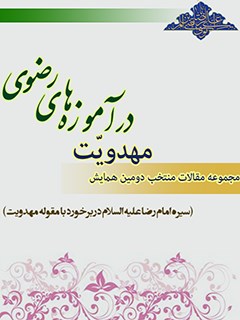 مجموعه مقالات منتخب دومين همايش مهدويّت در آموزه هاي رضوي