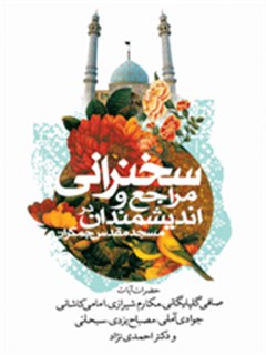 مجموعه سخنراني مراجع عظام و انديشمندان در مسجد جمكران