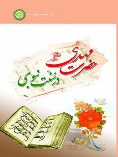 مهدي عليه السلام در سنت نبوي صلي الله عليه و آله وسلم
