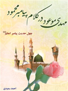 مهدي موعود ( عجل الله تعالي فرجه الشريف ) در كلام پيامبر محمود