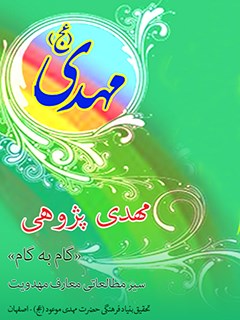 مهدي پژوهي «گام به گام» سير مطالعاتي معارف مهدويت