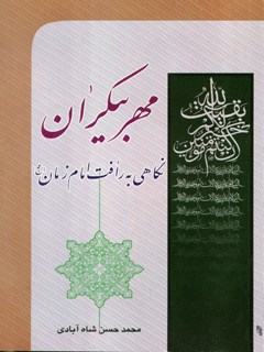 مهر بيكران