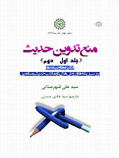 منع تدوين الحديث