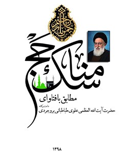 مناسك حج آيت الله العظمي حاج سيد محمد جواد علوي بروجردي
