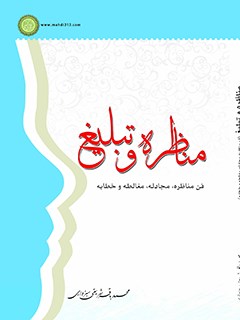 مناظره و تبليغ: فن مناظره ،مجادله ،مغالطه و خطابه