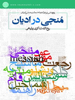 منجي در اديان