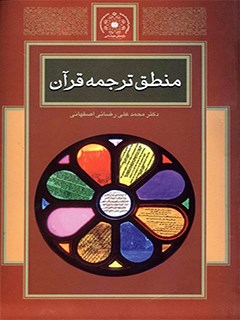 منطق ترجمه قرآن