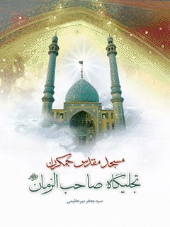 مسجد مقدس جمكران تجليگاه صاحب الزمان ( عجل الله تعالي فرجه الشريف )