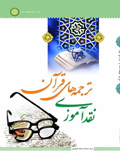 نقد آموزي ترجمه هاي قرآن