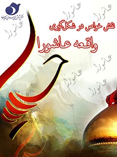 نقش خواص در شكل گيري واقعه عاشورا