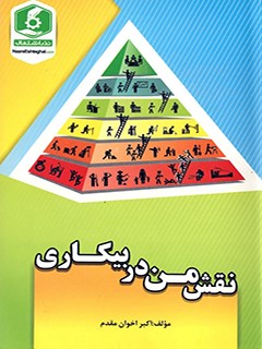 نقش من در بيكاري