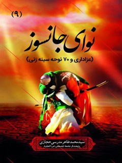 نواي جانسوز : عزاداري و 70 نوحه سينه زني