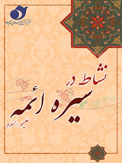 نشاط در سيره ائمه عليهم السلام