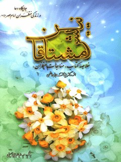 Prayer of the Aspirants: The Place of Prayer in the Lives of Those Waiting for the Imam of the Age (a.s.)