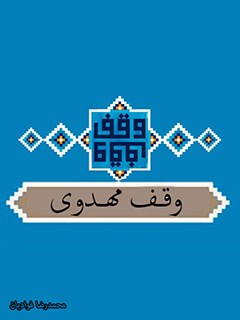 وقف مهدوي