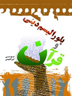 پلوراليسم ديني و قرآن
