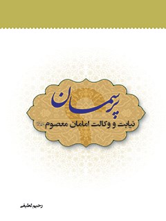 پرسمان نيابت و وكالت امامان معصوم عليهم السلام