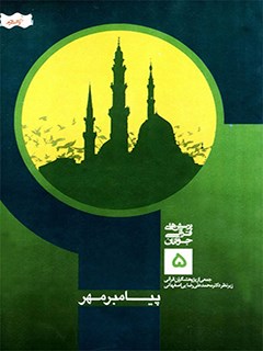 پيامبر مهر
