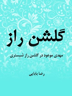 راز گلشن : مهدي موعود در گلشن راز شبستري