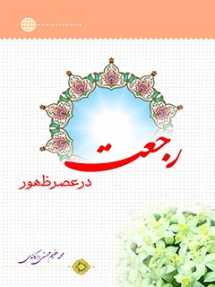 رجعت در عصر ظهور