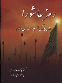 The Secret of Ashura: Lessons of Servitude from the Life of Imam Hussein (AS)