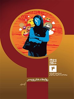 روابط دختر و پسر