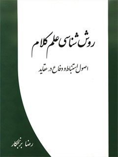 Methodology of Theology: Principles of Inference and Defense in Beliefs
