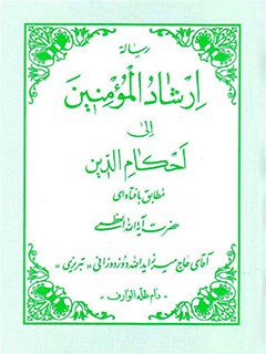 رساله  ارشاد المومنين  الي  احكام  الدين