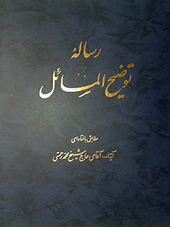رساله توضيح المسائل آيت الله حاج شيخ محمد رحمتي
