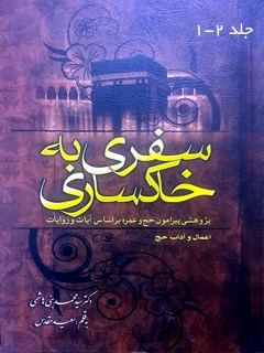 A Journey to Khaksari: A Study of Hajj and Umrah Based on Verses and Narrations